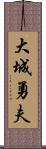 大城勇夫 Scroll