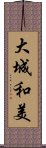 大城和美 Scroll