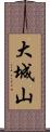 大城山 Scroll