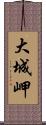 大城岬 Scroll