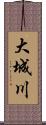 大城川 Scroll