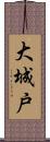 大城戸 Scroll