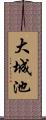 大城池 Scroll