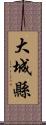 大城縣 Scroll