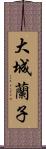 大城蘭子 Scroll