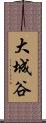 大城谷 Scroll