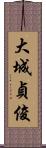 大城貞俊 Scroll