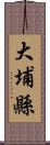 大埔縣 Scroll