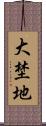 大埜地 Scroll