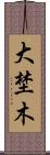 大埜木 Scroll