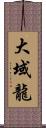 大域龍 Scroll