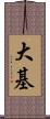 大基 Scroll