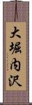 大堀内沢 Scroll