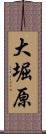 大堀原 Scroll