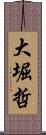 大堀哲 Scroll