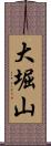 大堀山 Scroll