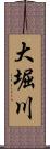 大堀川 Scroll