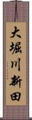 大堀川新田 Scroll