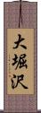 大堀沢 Scroll