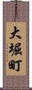 大堀町 Scroll