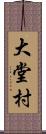 大堂村 Scroll