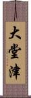 大堂津 Scroll