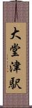 大堂津駅 Scroll