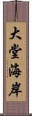 大堂海岸 Scroll