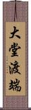 大堂渡端 Scroll