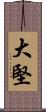 大堅 Scroll