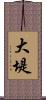 大堤 Scroll