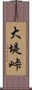 大堤峠 Scroll