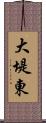 大堤東 Scroll