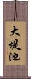 大堤池 Scroll