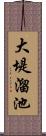 大堤溜池 Scroll