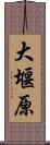 大堰原 Scroll