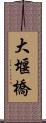 大堰橋 Scroll