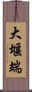 大堰端 Scroll