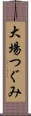 大場つぐみ Scroll