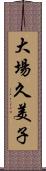 大場久美子 Scroll