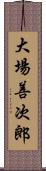 大場善次郎 Scroll