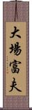 大場富夫 Scroll