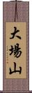 大場山 Scroll