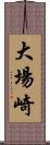 大場崎 Scroll