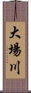 大場川 Scroll