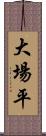 大場平 Scroll