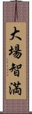 大場智満 Scroll