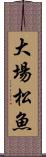 大場松魚 Scroll