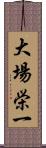 大場栄一 Scroll