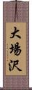 大場沢 Scroll